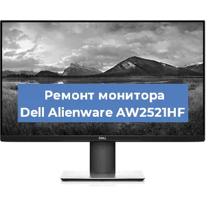 Замена экрана на мониторе Dell Alienware AW2521HF в Волгограде